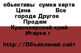 Canon 600 d, обьективы, сумка карта › Цена ­ 20 000 - Все города Другое » Продам   . Красноярский край,Игарка г.